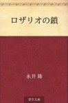 Rozario no kusari (Japanese Edition) - Takashi Nagai