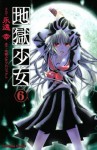 地獄少女（６） (講談社コミックスなかよし) (Japanese Edition) - 地獄少女プロジェクト, 永遠幸