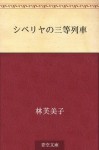 Shiberiya no santo ressha (Japanese Edition) - Fumiko Hayashi