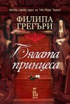 Бялата принцеса (Войната на братовчедите, #5) - Philippa Gregory