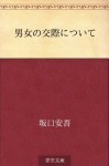 Danjo no kosai ni tsuite (Japanese Edition) - Ango Sakaguchi