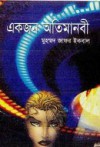 একজন অতিমানবী - Muhammed Zafar Iqbal