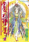 ああっ女神さまっ（２） (アフタヌーンKC (1013)) (Japanese Edition) - 藤島康介