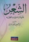 الشعر غاياته ووسائطه - إبراهيم عبد القادر المازني