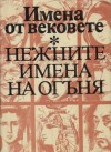 Нежните имена на огъня (Поредица „Имена от вековете“, #14) - Various, Иван Иванов