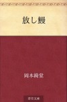 Hanashi unagi (Japanese Edition) - Kidō Okamoto