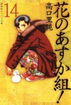 花のあすか組！（１４） (Japanese Edition) - 高口里純