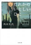 だれかのいとしいひと (文春文庫) (Japanese Edition) - 角田 光代