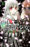 新・地獄少女（１） (講談社コミックスなかよし) (Japanese Edition) - 永遠幸, 地獄少女プロジェクト