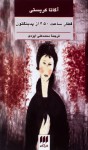 قطار ساعت 4:50 از پدینگتون - محمدعلی ایزدی, Agatha Christie