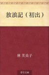 Horoki (shoshutsu) (Japanese Edition) - Fumiko Hayashi