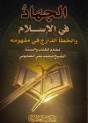 الجهاد في الإسلام والخطأ الدارج في مفهومه - محمد علي الصابوني