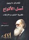 أصل الأنواع - Charles Darwin, إسماعيل مظهر, تشارلز داروين