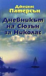 Дневникът на Сюзън за Николас - James Patterson