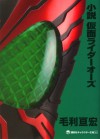 小説　仮面ライダーオーズ (講談社キャラクター文庫) (Japanese Edition) - 毛利亘宏, 石ノ森章太郎