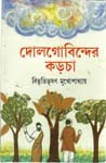 দোলগোবিন্দের কড়চা - Bibhutibhushan Mukhopadhyay