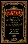 صحيح البخاري: الجامع المسند الصحيح المختصر من أمور رسول الله صلى الله عليه وسلم وسننه وأيامه - محمد بن إسماعيل البخاري