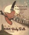 Baby Talk (Traditional Chinese): 01 Paperback B&W (Mother Goose Classics) (Volume 1) (Chinese Edition) - H.Y. Xiao PhD