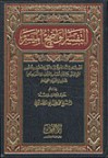 التفسير الواضح الميسر - محمد علي الصابوني