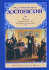 Игрок. Дядюшкин сон. Скверный анекдот - Fyodor Dostoyevsky