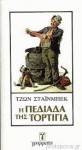 Η πεδιάδα της Τορτίγια - John Steinbeck, Γιάννης Ευαγγελίδης