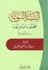 السنة النبوية حجيتها وتدوينها - سيد عبد الماجد الغوري