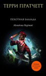 Пехотная баллада (Плоский мир, #31) - Terry Pratchett, Терри Пратчетт, Валентина Сергеева, Михаил Назаренко