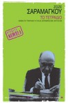 Τo τετράδιο - José Saramago, Αθηνά Ψυλλιά