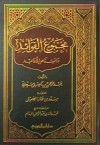 مجموع الفوائد و اقتناص الأوابد - عبدالرحمن ناصر السعدي