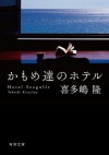 かもめ達のホテル (角川文庫) (Japanese Edition) - 喜多嶋 隆