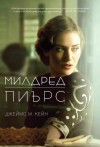 Милдред Пиърс - James M. Cain