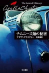 チムニーズ館の秘密 (クリスティー文庫) (Japanese Edition) - 高橋 豊, Agatha Christie