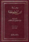 رحلة ابن بطوطة المسماة تحفة النظار في غرائب الأمصار - Ibn Battuta