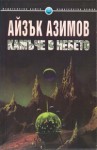 Камъче в небето - Isaac Asimov, Юлиян Стойнов