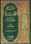 تمام المنة في التعليق على فقه السنة - محمد ناصر الدين الألباني