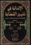 الإصابة في تمييز الصحابة - أحمد بن علي بن حجر العسقلاني, عبد الله بن عبد المحسن التركي, عبد السند حسن يمامة