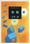 斜陽 (新潮文庫) (Japanese Edition) - 太宰 治