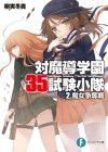 対魔導学園35試験小隊　2.魔女争奪戦 (富士見ファンタジア文庫) (Japanese Edition) - 柳実 冬貴, 切符