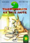 Εννιά τηλεφωνήματα και ένας Λαγός - Αγγελική Βαρελλά, Σπύρος Γούσης