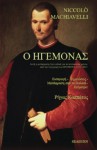 O Igemonas - The Prince (Greek Edition) - Niccolo Machiavelli