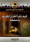 كيف تقرأ القرآن الكريم وتحفظه - محمد متولي الشعراوي