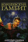 Королевский гамбит - Dmitry Skiryuk, Дмитрий Скирюк