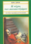 Η νύχτα των καλικατζάρων - Κίρα Σίνου, Σόνια Μητραλιά