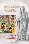 SPQR II. Заговор в Древнем Риме (SPQR, #2) - John Maddox Roberts, Татьяна Кадачигова