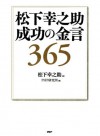 松下幸之助 成功の金言365 (Japanese Edition) - 松下 幸之助, PHP研究所