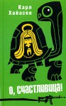 О, счастливица! (Тарантинки) - Carl Hiaasen, Карл Хайасен, Maria Novokshenova