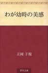 Waga yoji no bikan (Japanese Edition) - Shiki Masaoka