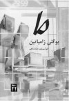 ما - Yevgeny Zamyatin, انوشیروان دولتشاهی