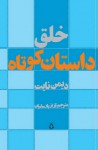 خلق داستان کوتاه - Damon Knight, آراز باسقیان