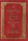 دیوان سیدابوالقاسم بن میریحیی متخلص به نباتی و مشهور به مجنون شاه یا خان چوپان قراچه داغی - سیدابوالقاسم بن میریحیی نباتی, اسماعیل نژاد فرد لرستانی, عیسی غریبی کلیبر